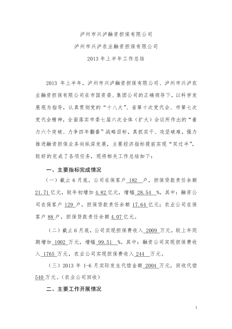 20xx年上半年非融資性擔(dān)保業(yè)務(wù)發(fā)展總結(jié)與展望